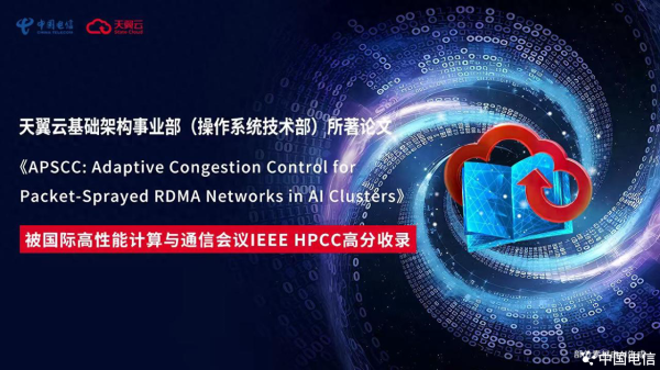 优配交易 “翼”展锋芒, 天翼云高性能计算领域论文被IEEE HPCC 2025收录!